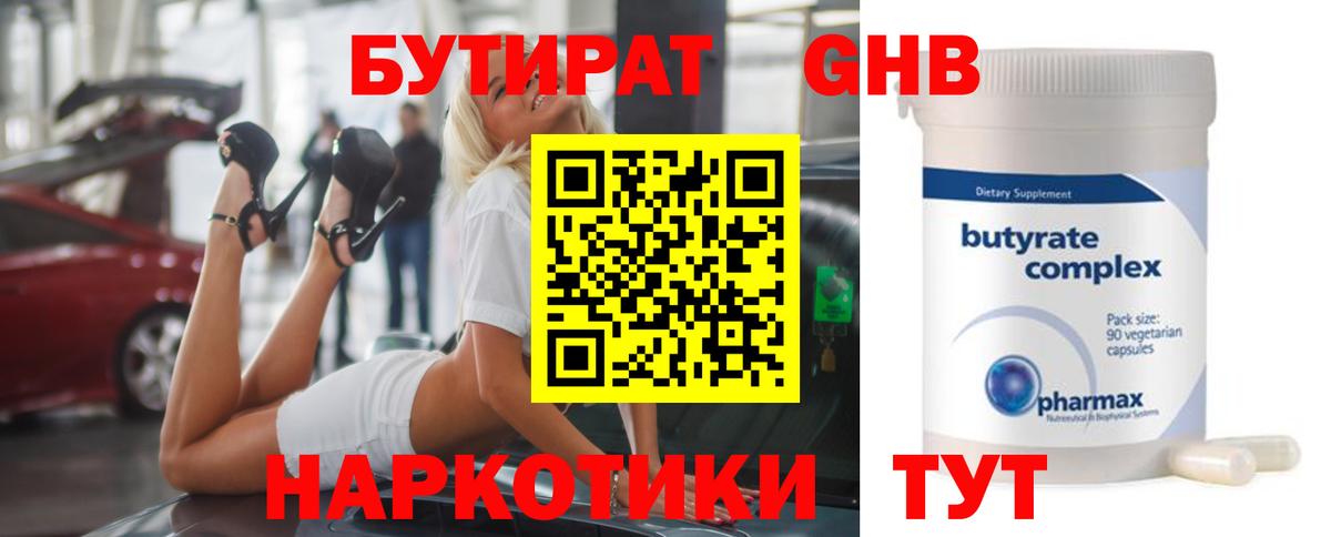 БУТИРАТ 1.4BDO Сызрань