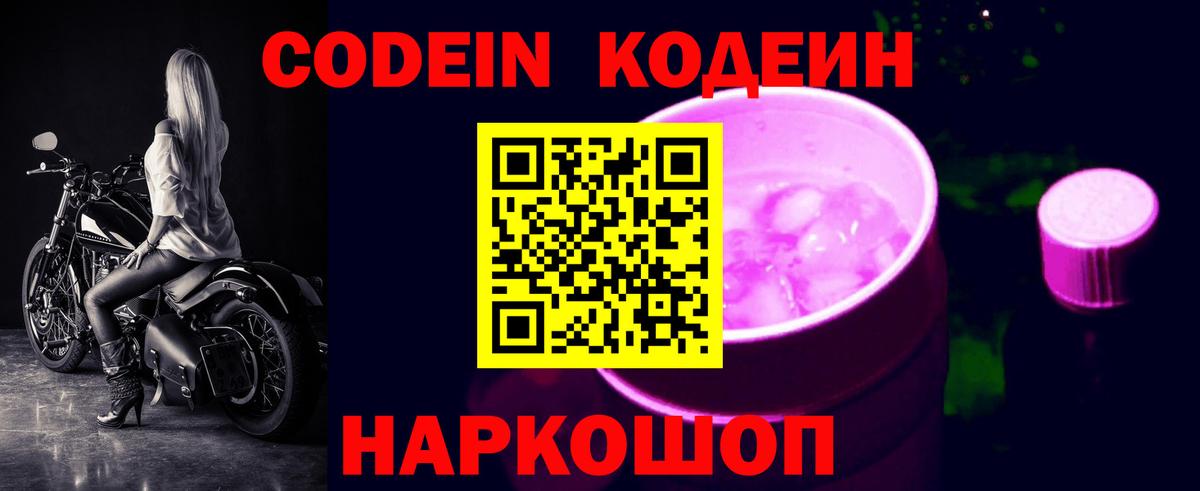 Кодеин напиток Lean (лин)  Вход с VPN  Сызрань 